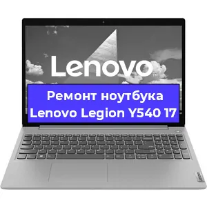 Чистка от пыли и замена термопасты на ноутбуке Lenovo Legion Y540 17 в Новосибирске